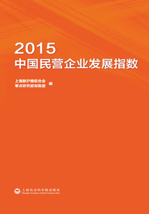 2015中國民營企業發展指數