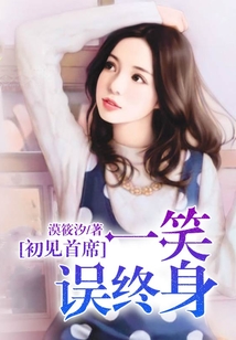 首席一笑誤終身