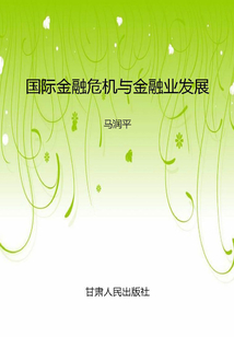 國際金融危機與金融業發展