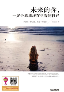 未来的你,一定会感谢现在执着的自己