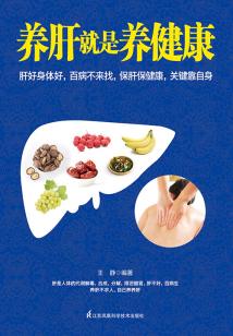 養肝就是養健康
