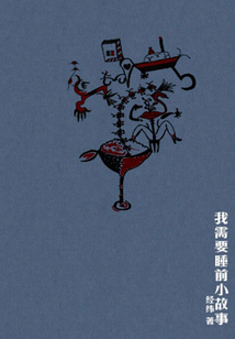 我需要睡前小故事(千种豆瓣高分原创作品·看小说)