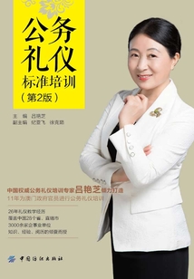 公務(wù)禮儀標(biāo)準(zhǔn)培訓(xùn)(第2版)