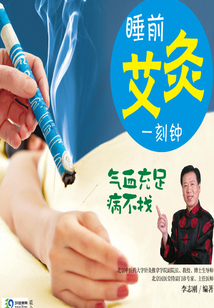 睡前艾灸一刻鐘 氣血充足病不找