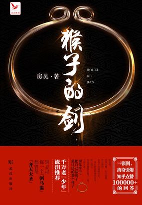 猴子的剑在线阅读