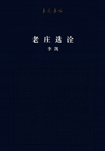 老莊選詮