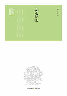 汾水長流(山藥蛋派經典文庫)