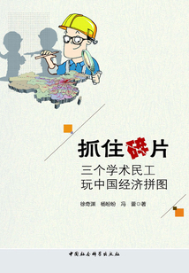 抓住碎片：三個學術民工玩中國經濟拼圖