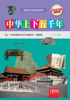 中华上下五千年(超值彩图版)在线阅读