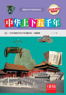 中華上下五千年（超值彩圖版）