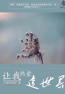 讓我熱愛這世界