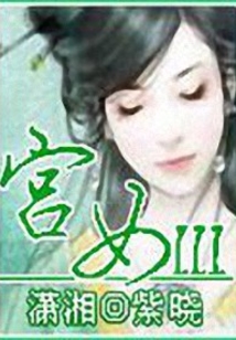宫女Ⅲ