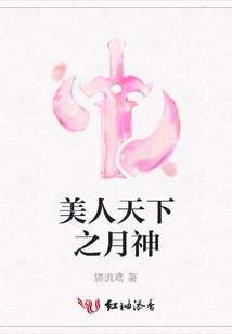 美人天下之月神