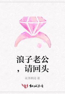 浪子老公,请回头