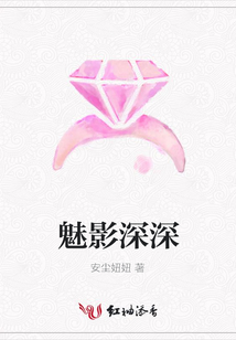 魅影深深