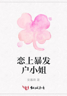 戀上暴發(fā)戶小姐
