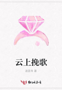云上挽歌