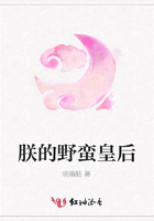 朕的野蠻皇后在線閱讀