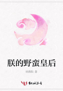 朕的野蠻皇后