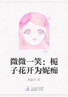 微微一笑:栀子花开为妮痴在线阅读