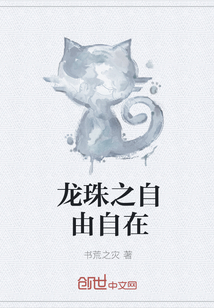 龍珠之自由自在
