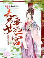 秀女要逃宮在線閱讀