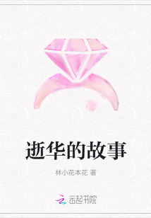 逝華的故事
