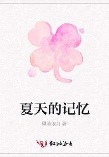 夏天的記憶