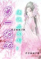 超級女戰(zhàn)神：第一絕妃在線閱讀