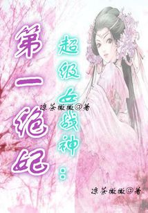 超級女戰神：第一絕妃