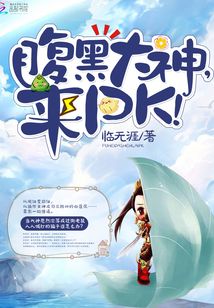 腹黑大神，來PK！