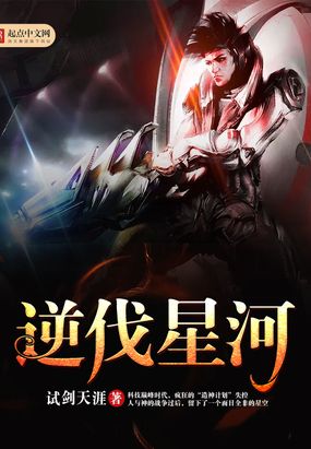 逆伐星河在线阅读