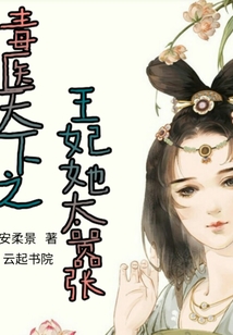 毒醫天下之王妃她太囂張