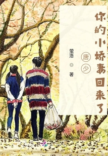 唐少！你的小嬌妻回來了