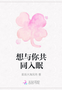 想與你共同入眠