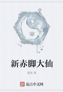 現代的赤腳大仙