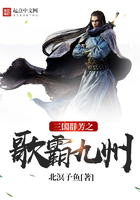 三國群芳之歌霸九州在線閱讀