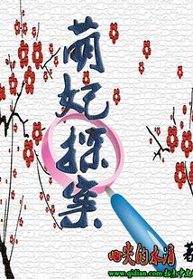 萌妃探案