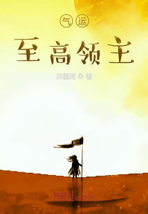 氣運：至高領主