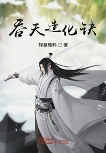 吞天造化诀