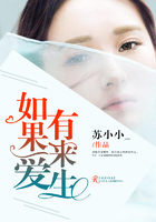 如果愛有來生在線閱讀