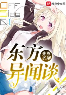 東方異聞談