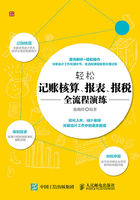 轻松记账核算、报表、报税全流程演练在线阅读