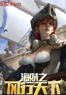 海贼之风行天下
