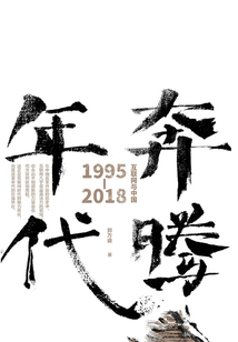 奔騰年代：互聯網與中國（1995—2018）