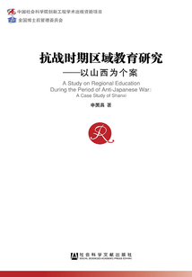 抗戰時期區域教育研究：以山西為個案