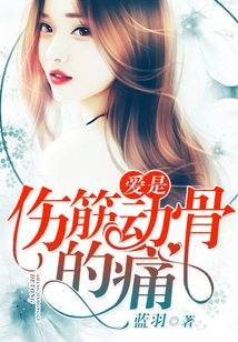 愛是傷筋動骨的痛