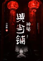神秘典當(dāng)鋪在線閱讀
