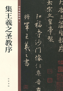 中華碑帖精粹:集王羲之圣教序