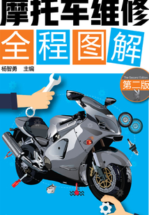 摩托車維修全程圖解(第二版)